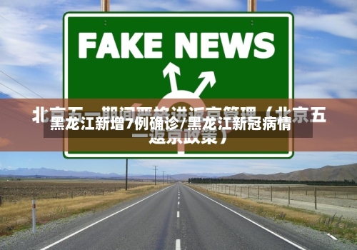 黑龙江新增7例确诊/黑龙江新冠病情-第2张图片