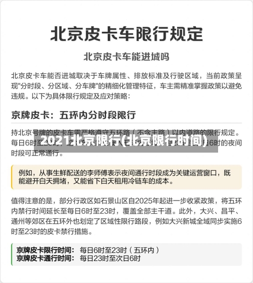 2021北京限行(北京限行时间)-第2张图片