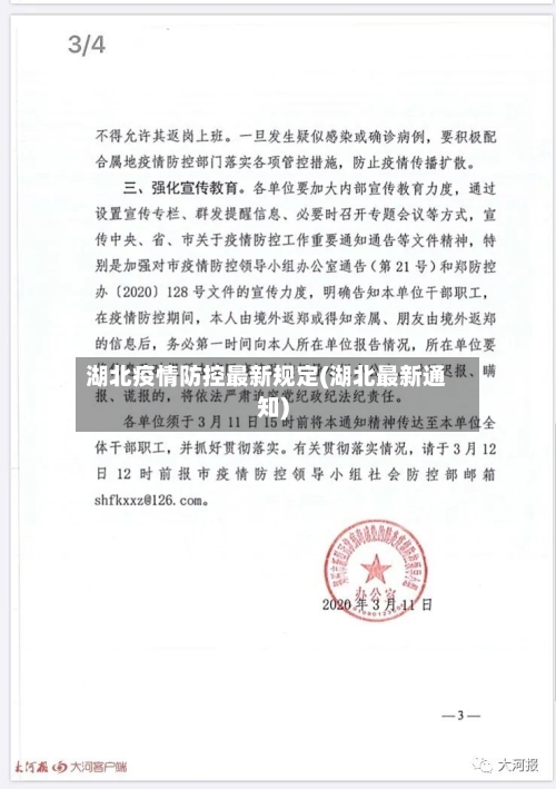 湖北疫情防控最新规定(湖北最新通知)-第2张图片