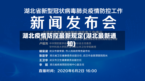 湖北疫情防控最新规定(湖北最新通知)