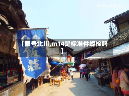 【限号北川,m14是标准件螺栓吗】