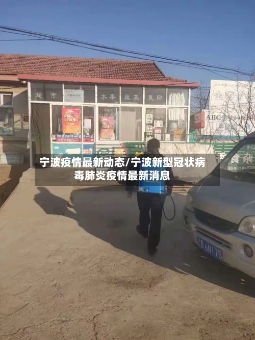 宁波疫情最新动态/宁波新型冠状病毒肺炎疫情最新消息