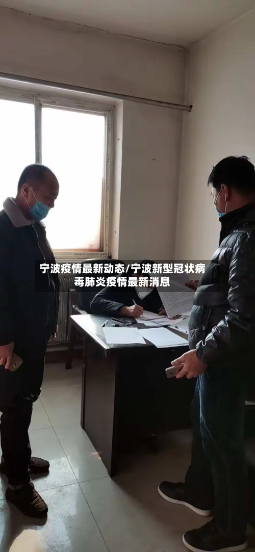 宁波疫情最新动态/宁波新型冠状病毒肺炎疫情最新消息-第3张图片