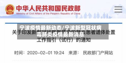 宁波疫情最新动态/宁波新型冠状病毒肺炎疫情最新消息-第2张图片