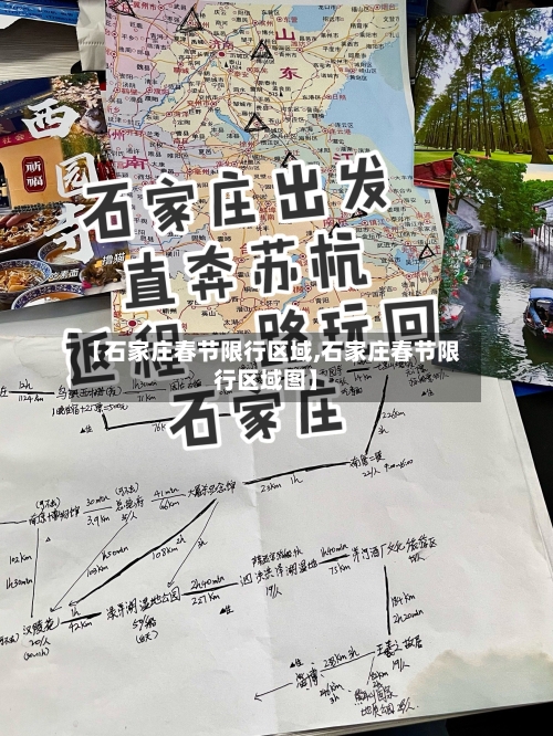 【石家庄春节限行区域,石家庄春节限行区域图】-第3张图片