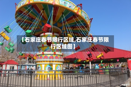 【石家庄春节限行区域,石家庄春节限行区域图】