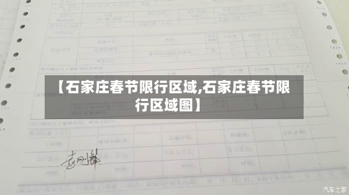 【石家庄春节限行区域,石家庄春节限行区域图】-第2张图片