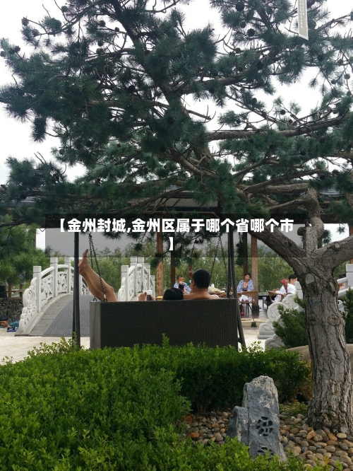【金州封城,金州区属于哪个省哪个市】