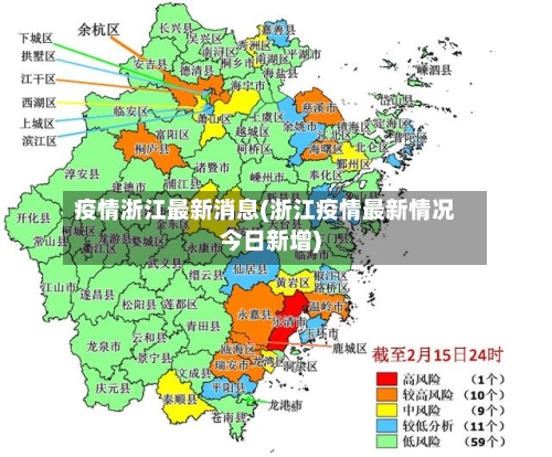 疫情浙江最新消息(浙江疫情最新情况今日新增)-第2张图片
