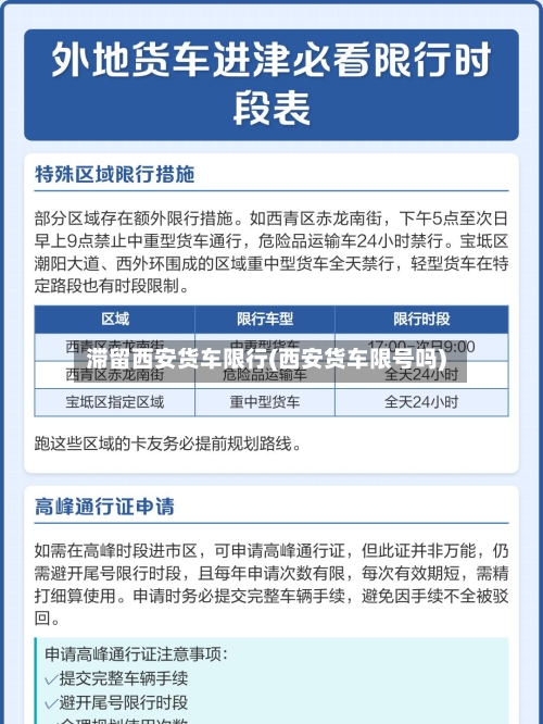滞留西安货车限行(西安货车限号吗)