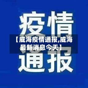 【威海疫情通报,威海最新消息今天】