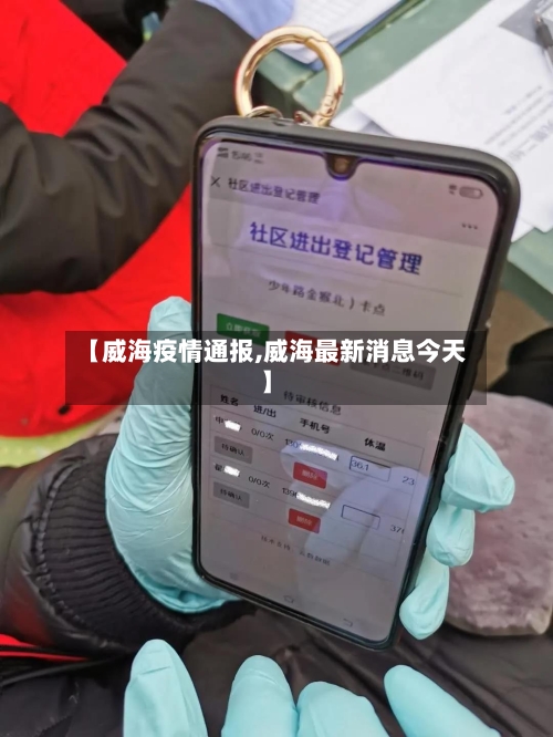【威海疫情通报,威海最新消息今天】-第3张图片