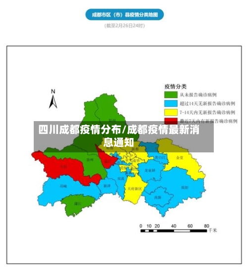 四川成都疫情分布/成都疫情最新消息通知
