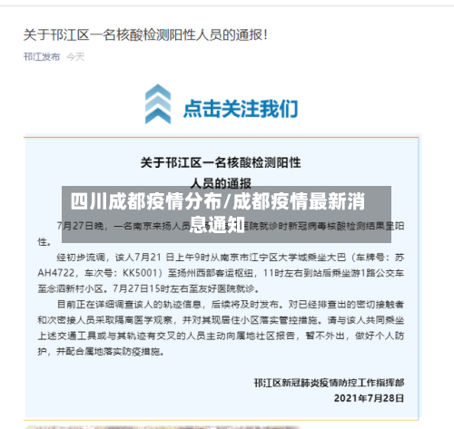 四川成都疫情分布/成都疫情最新消息通知-第2张图片