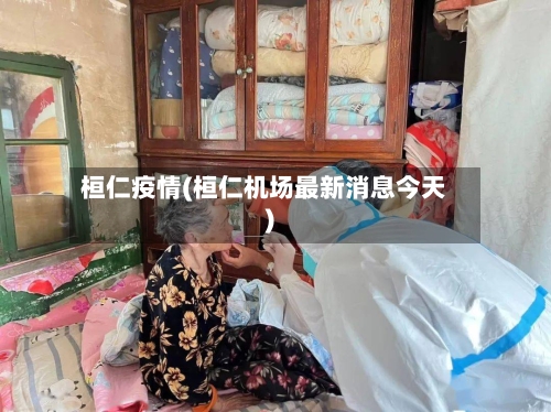 桓仁疫情(桓仁机场最新消息今天)