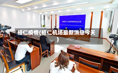 桓仁疫情(桓仁机场最新消息今天)-第2张图片