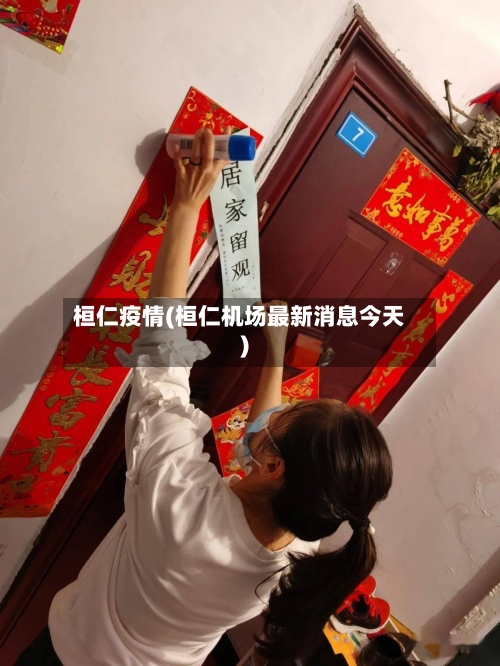桓仁疫情(桓仁机场最新消息今天)-第3张图片