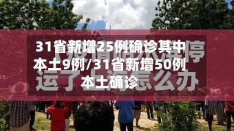 31省新增25例确诊其中本土9例/31省新增50例本土确诊-第2张图片