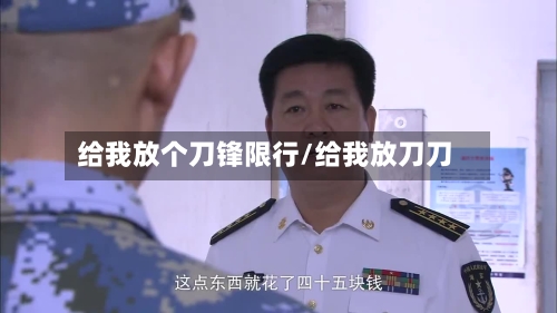 给我放个刀锋限行/给我放刀刀