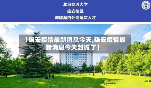 【雄安疫情最新消息今天,雄安疫情最新消息今天封城了】