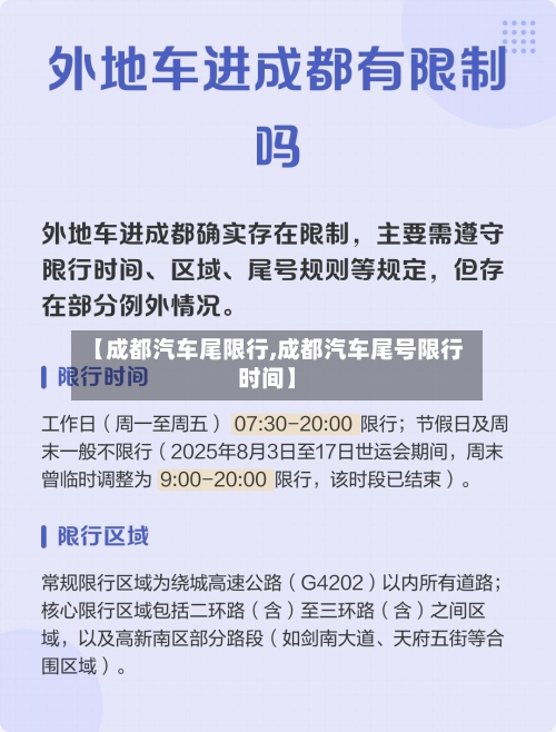 【成都汽车尾限行,成都汽车尾号限行时间】