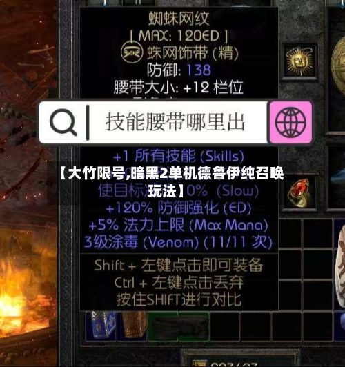 【大竹限号,暗黑2单机德鲁伊纯召唤玩法】
