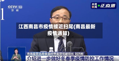 江西南昌市疫情接近扫尾(南昌最新疫情通知)