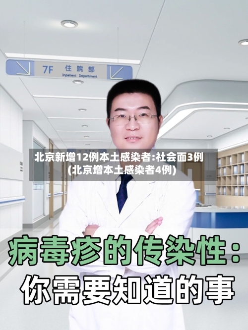 北京新增12例本土感染者:社会面3例(北京增本土感染者4例)-第3张图片