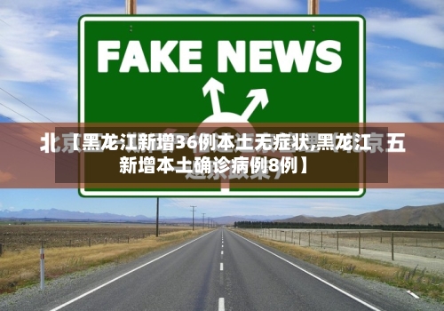 【黑龙江新增36例本土无症状,黑龙江新增本土确诊病例8例】