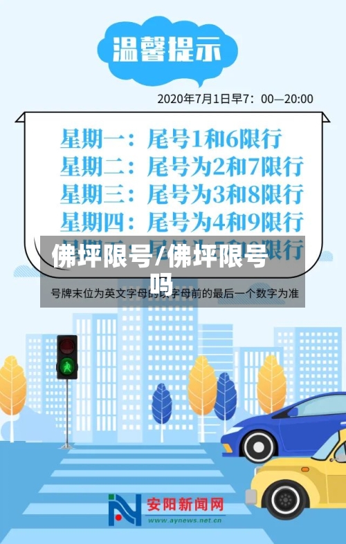 佛坪限号/佛坪限号吗