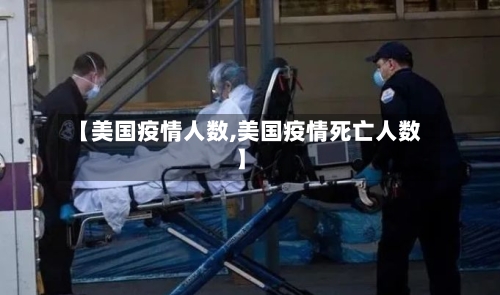 【美国疫情人数,美国疫情死亡人数】