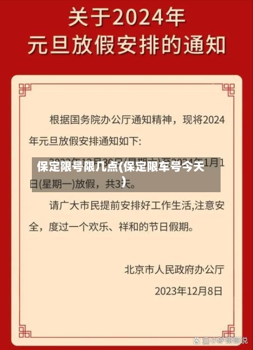 保定限号限几点(保定限车号今天)