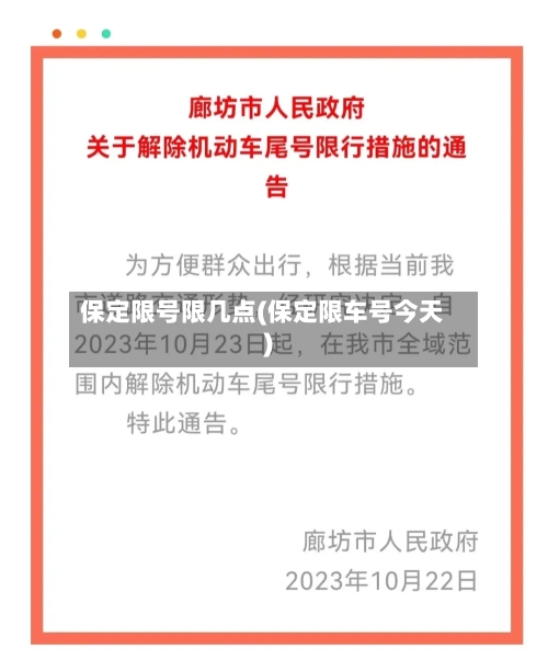 保定限号限几点(保定限车号今天)-第2张图片