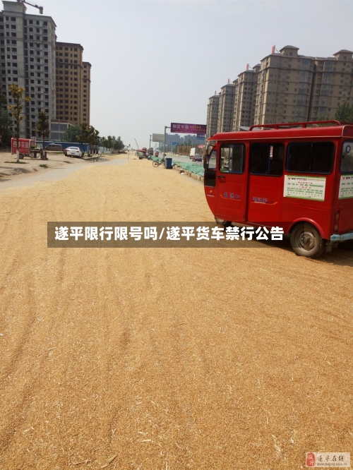 遂平限行限号吗/遂平货车禁行公告