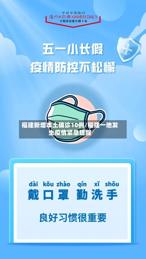 福建新增本土确诊10例/福建一地发生疫情紧急提醒-第2张图片