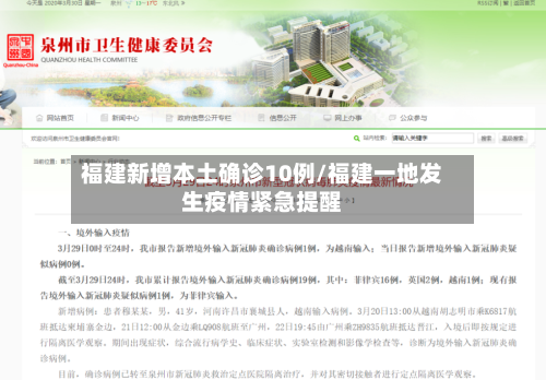 福建新增本土确诊10例/福建一地发生疫情紧急提醒