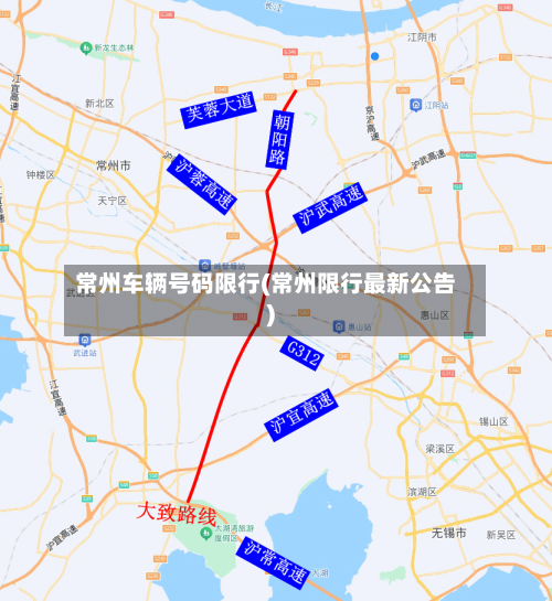 常州车辆号码限行(常州限行最新公告)-第2张图片