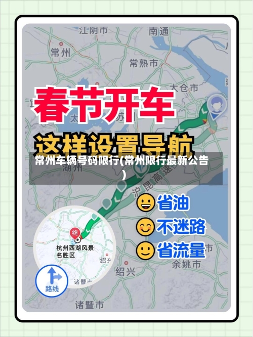 常州车辆号码限行(常州限行最新公告)-第3张图片