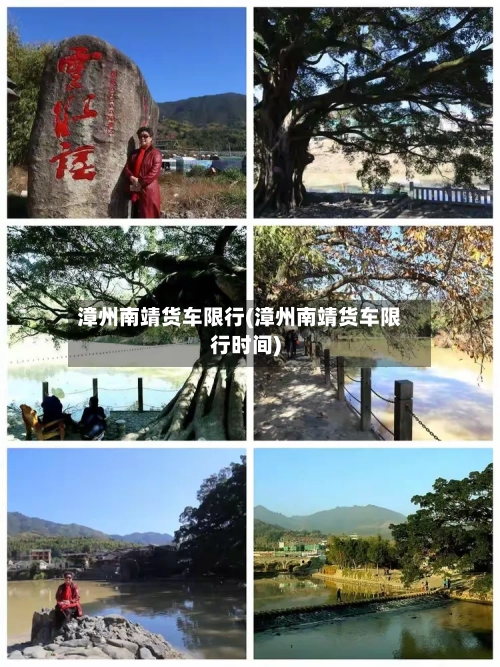漳州南靖货车限行(漳州南靖货车限行时间)-第2张图片