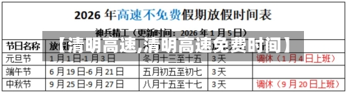 【清明高速,清明高速免费时间】
