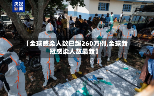 【全球感染人数已超260万例,全球新冠感染人数最新】-第2张图片