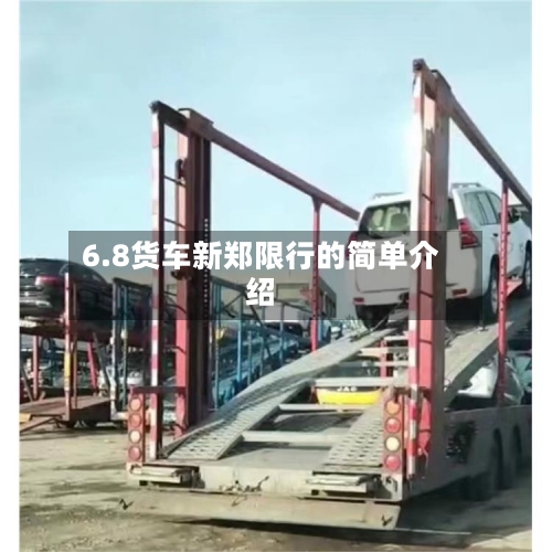 6.8货车新郑限行的简单介绍