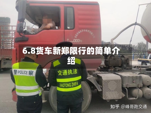 6.8货车新郑限行的简单介绍-第2张图片
