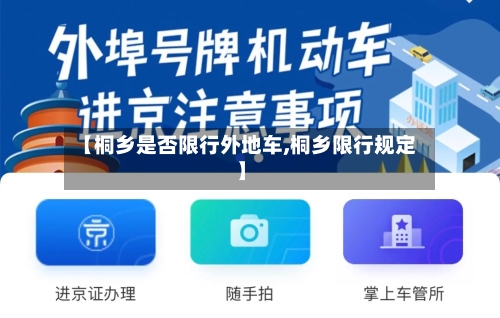 【桐乡是否限行外地车,桐乡限行规定】