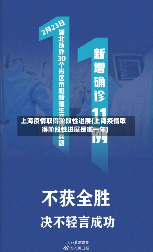 上海疫情取得阶段性进展(上海疫情取得阶段性进展是哪一年)-第2张图片