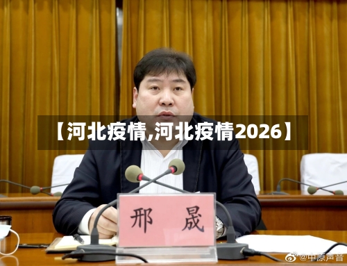 【河北疫情,河北疫情2026】-第2张图片