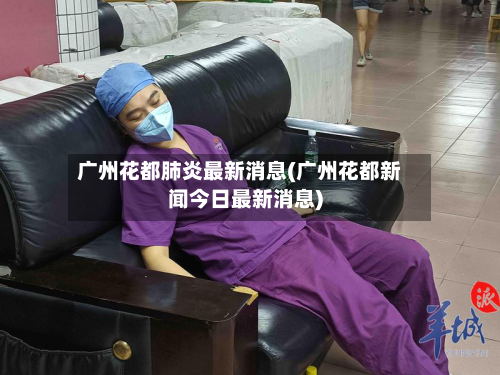 广州花都肺炎最新消息(广州花都新闻今日最新消息)-第2张图片