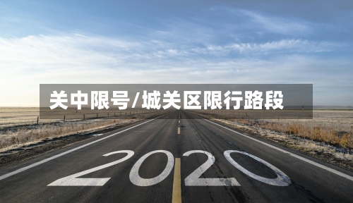 关中限号/城关区限行路段