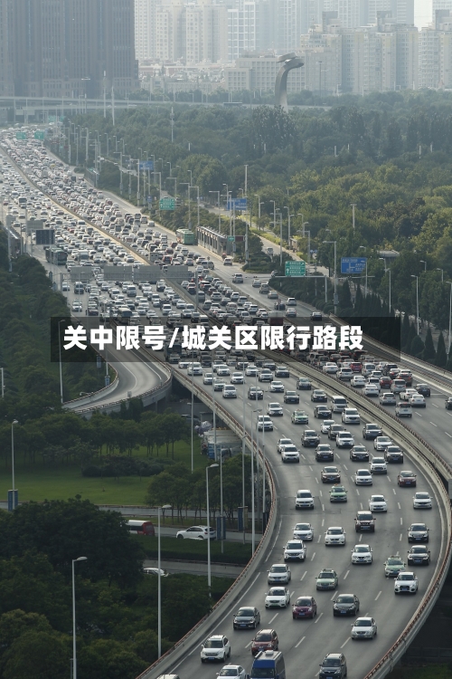 关中限号/城关区限行路段-第2张图片