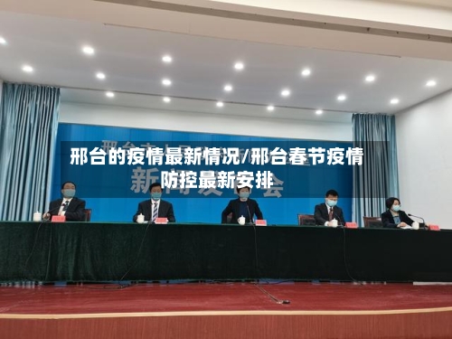邢台的疫情最新情况/邢台春节疫情防控最新安排